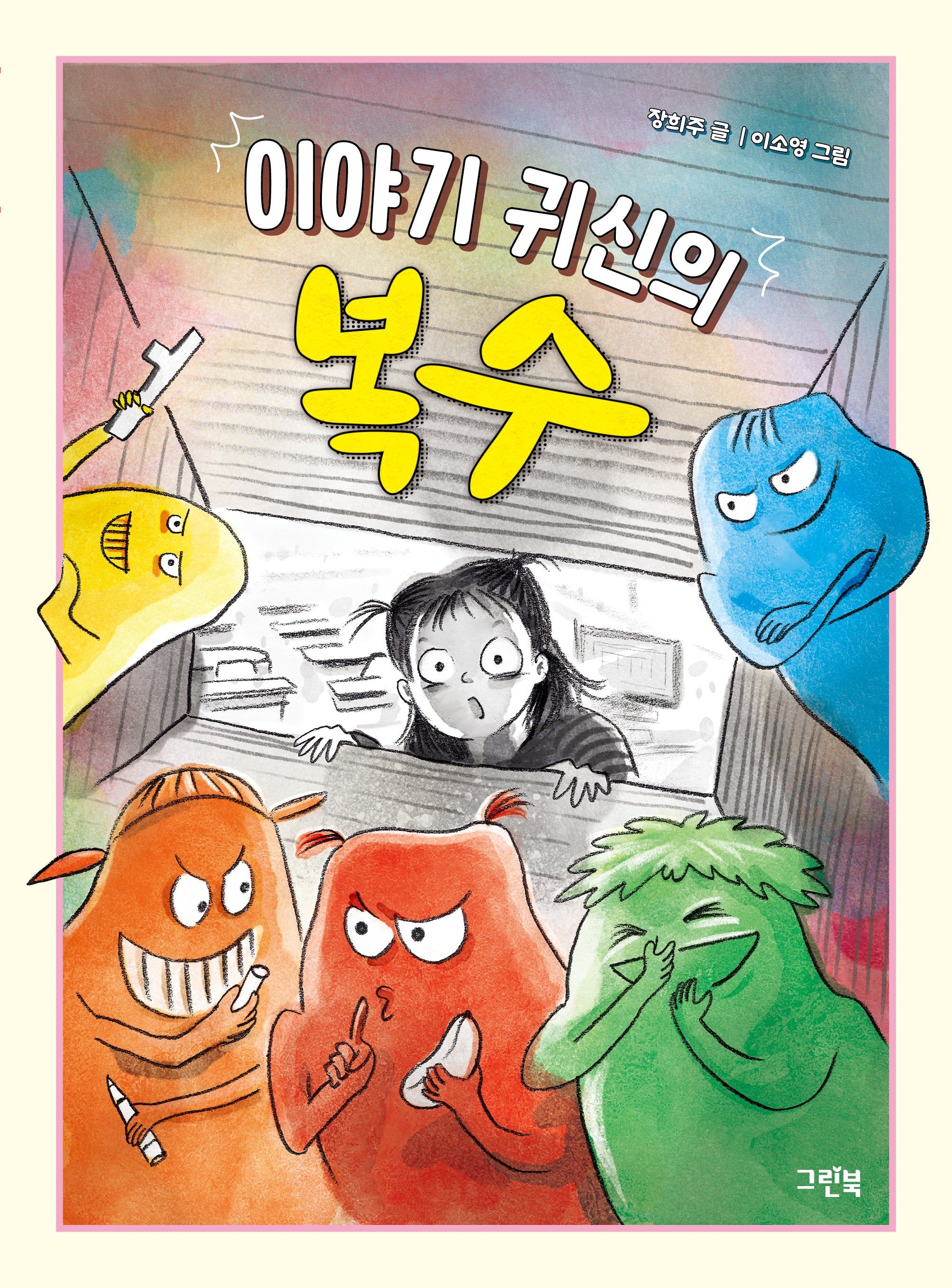 이야기 귀신의 복수(레드문고)