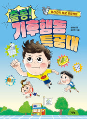 출동! 기후행동 특공대(반양장)