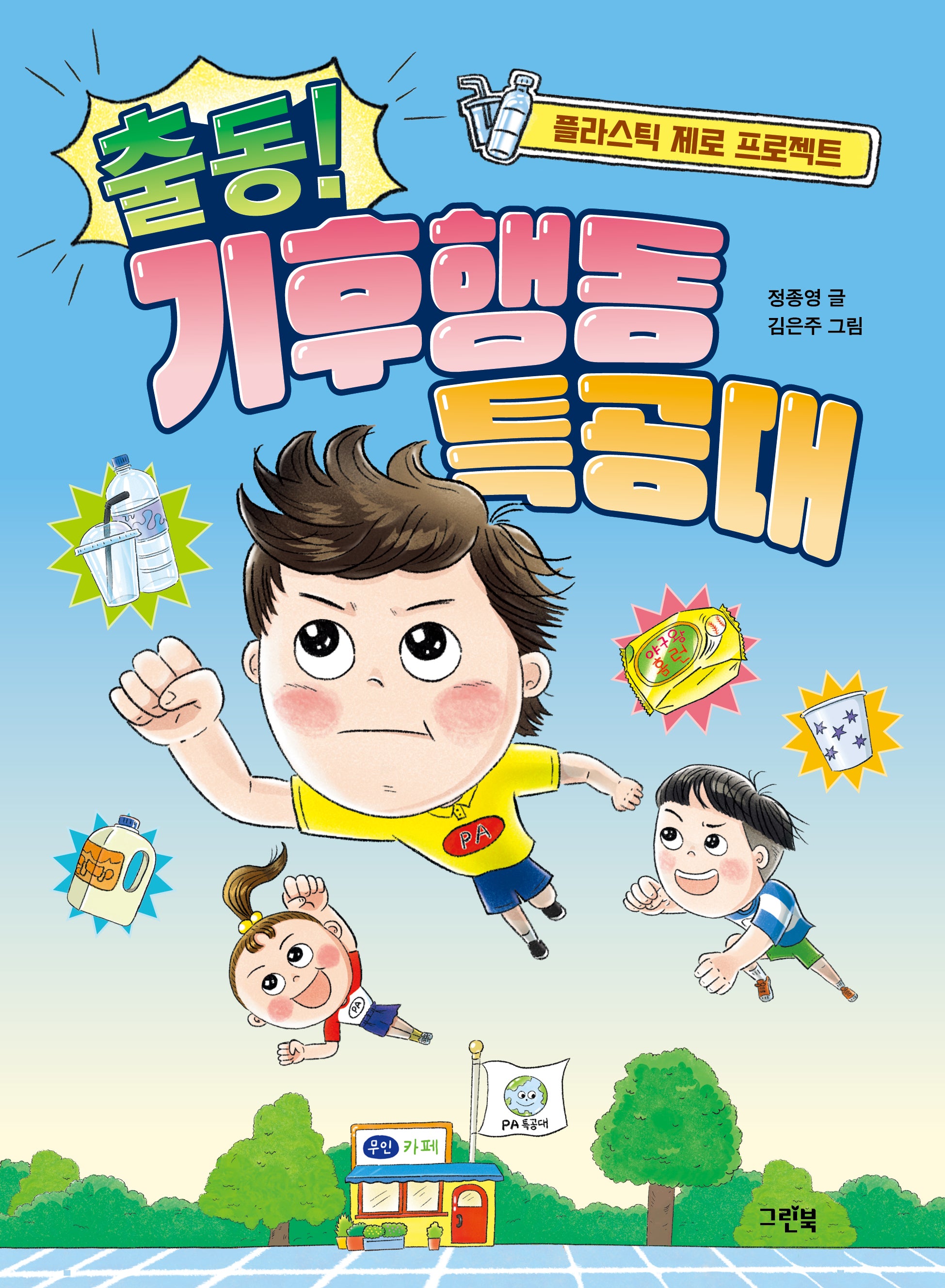 출동! 기후행동 특공대(반양장)