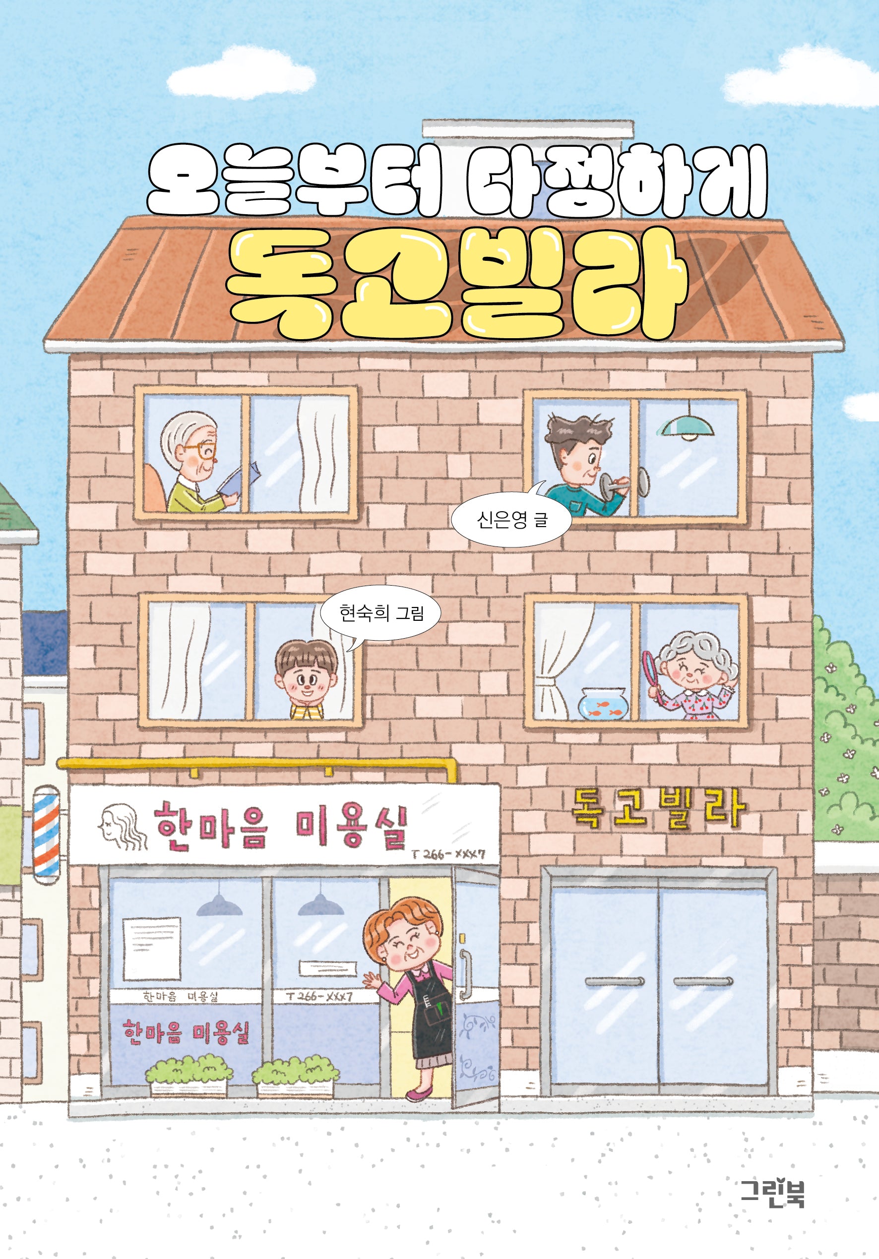 오늘부터 다정하게 독고빌라(블루문고)(반양장)
