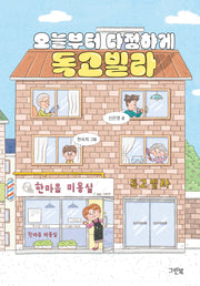오늘부터 다정하게 독고빌라(블루문고)(반양장)