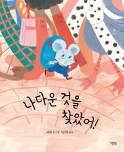 나다운 것을 찾았어!(레인보우 그림책)(양장본 Hardcover)