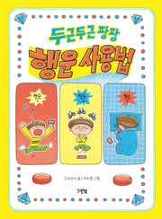 두근두근 팡팡 행운 사용법(레드문고)(반양장)