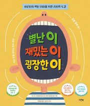 별난 이 재밌는 이 굉장한 이(양장본 Hardcover)