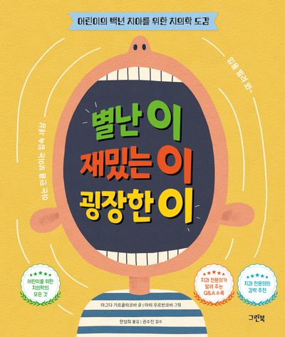 별난 이 재밌는 이 굉장한 이(양장본 Hardcover)