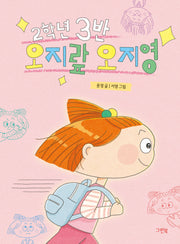 2학년 3반 오지랖 오지영(레드문고)(반양장)