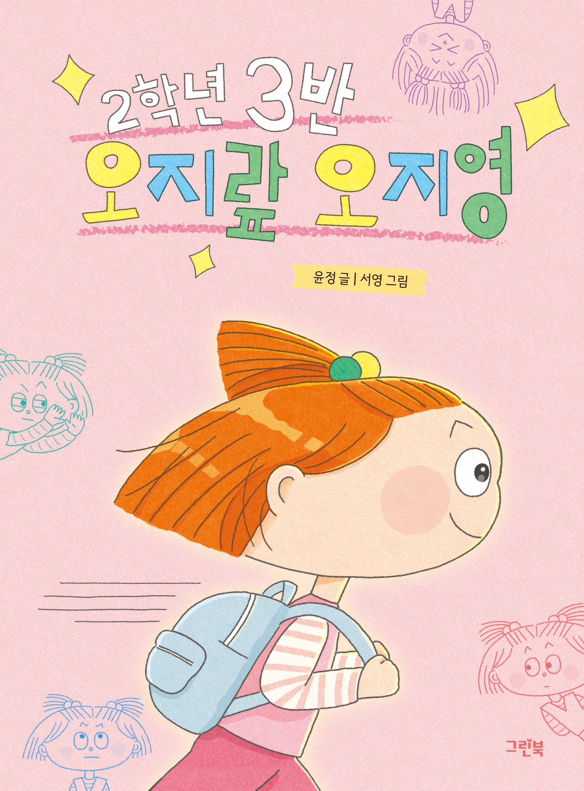 2학년 3반 오지랖 오지영(레드문고)(반양장)