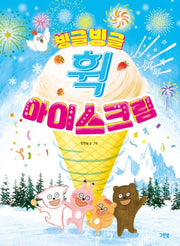 빙글빙글 휙 아이스크림(레인보우 그림책)(양장본 Hardcover)