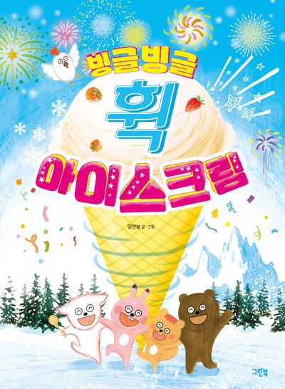 빙글빙글 휙 아이스크림(레인보우 그림책)(양장본 Hardcover)