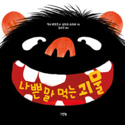 나쁜 말 먹는 괴물(개정판)(레인보우 그림책 3)(양장본 Hardcover)
