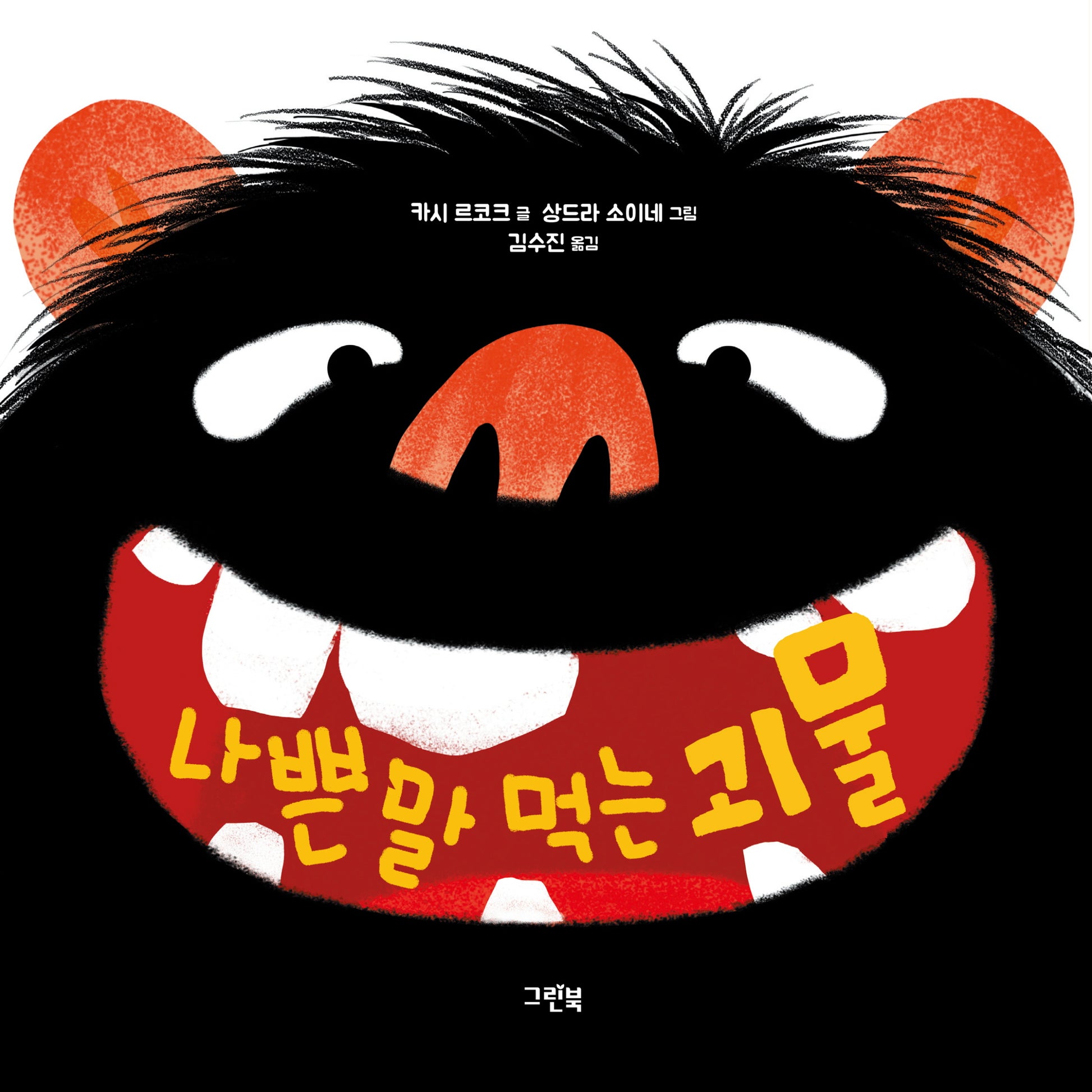 나쁜 말 먹는 괴물(개정판)(레인보우 그림책 3)(양장본 Hardcover)