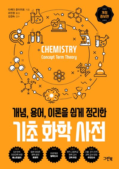 기초 화학 사전(개념, 용어, 이론을 쉽게 정리한)(개정증보판)(그린북 과학 사전)