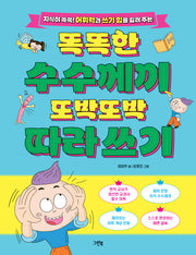 똑똑한 수수께끼 또박또박 따라 쓰기(반양장)