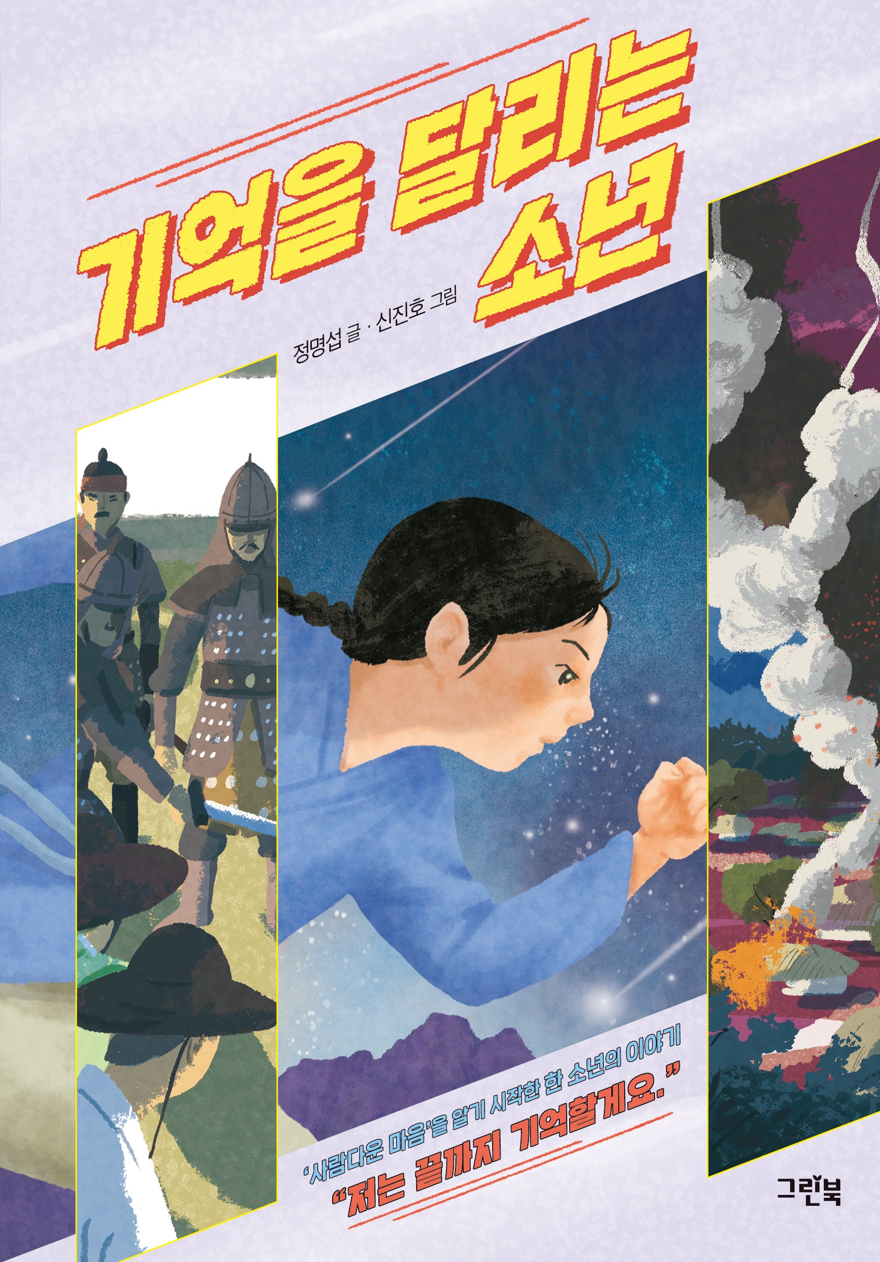 기억을 달리는 소년(블루문고)(반양장)