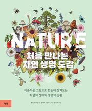 NATURE 처음 만나는 자연 생명 도감(양장본 Hardcover)