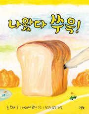 나왔다 쑤욱!(양장본 Hardcover)