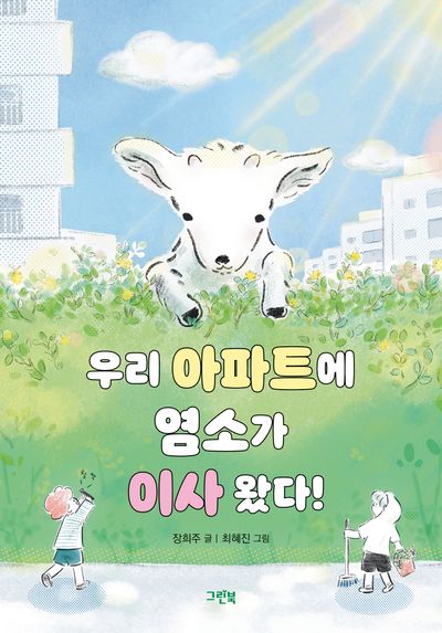 우리 아파트에 염소가 이사 왔다!(블루문고)