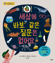 세상에 바보 같은 질문은 없어요(양장본 Hardcover)