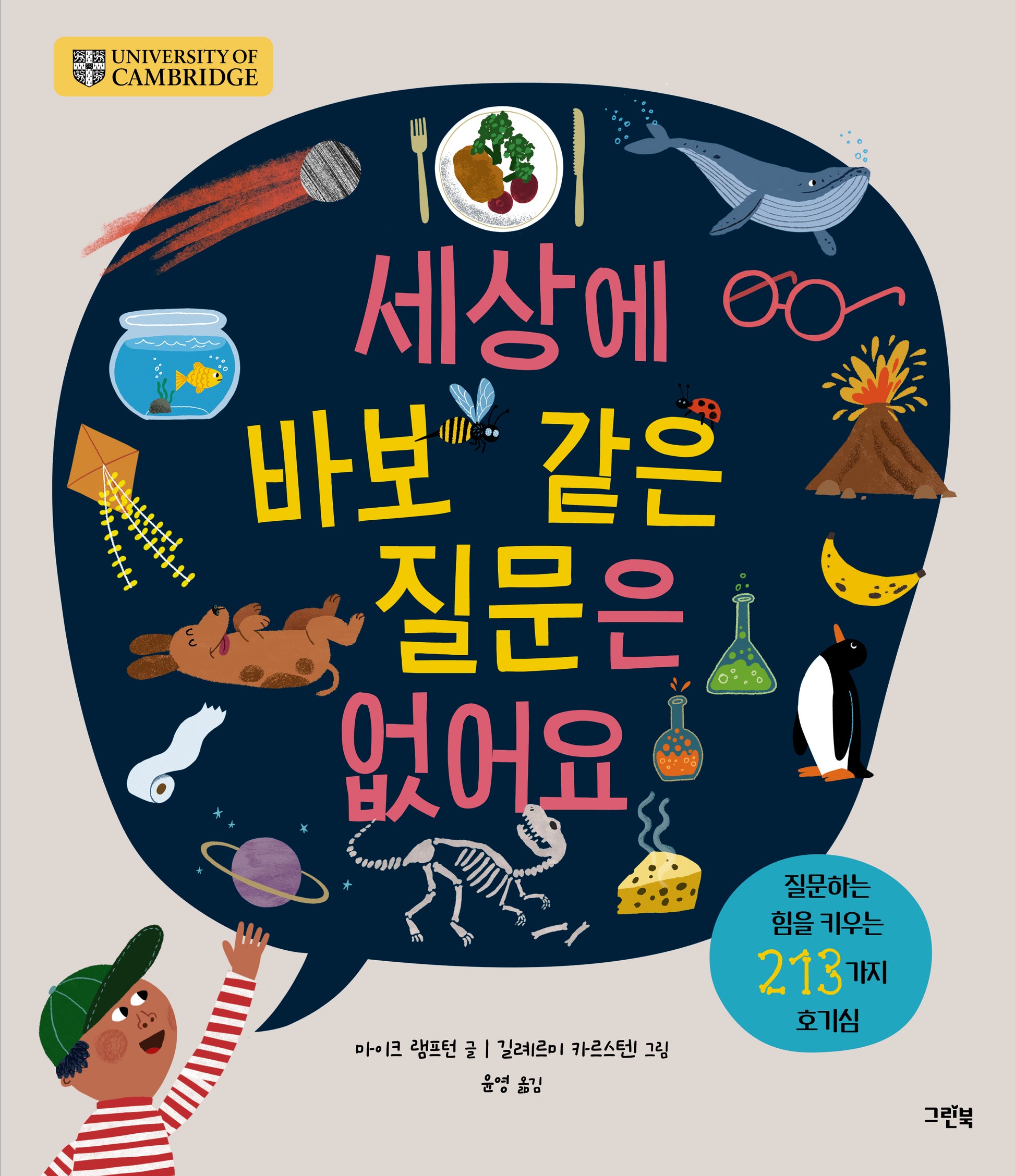 세상에 바보 같은 질문은 없어요(양장본 Hardcover)
