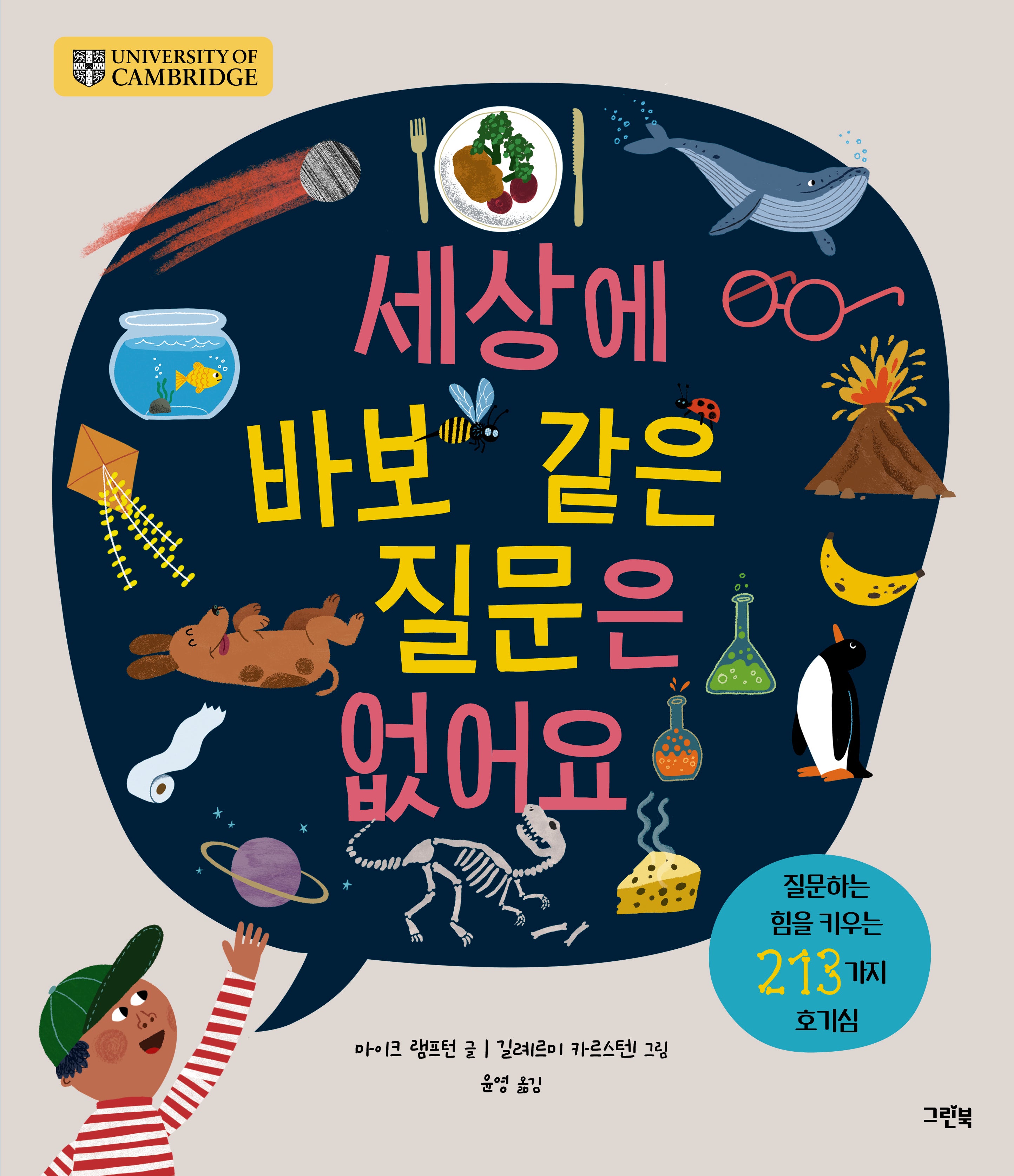 세상에 바보 같은 질문은 없어요(양장본 Hardcover)