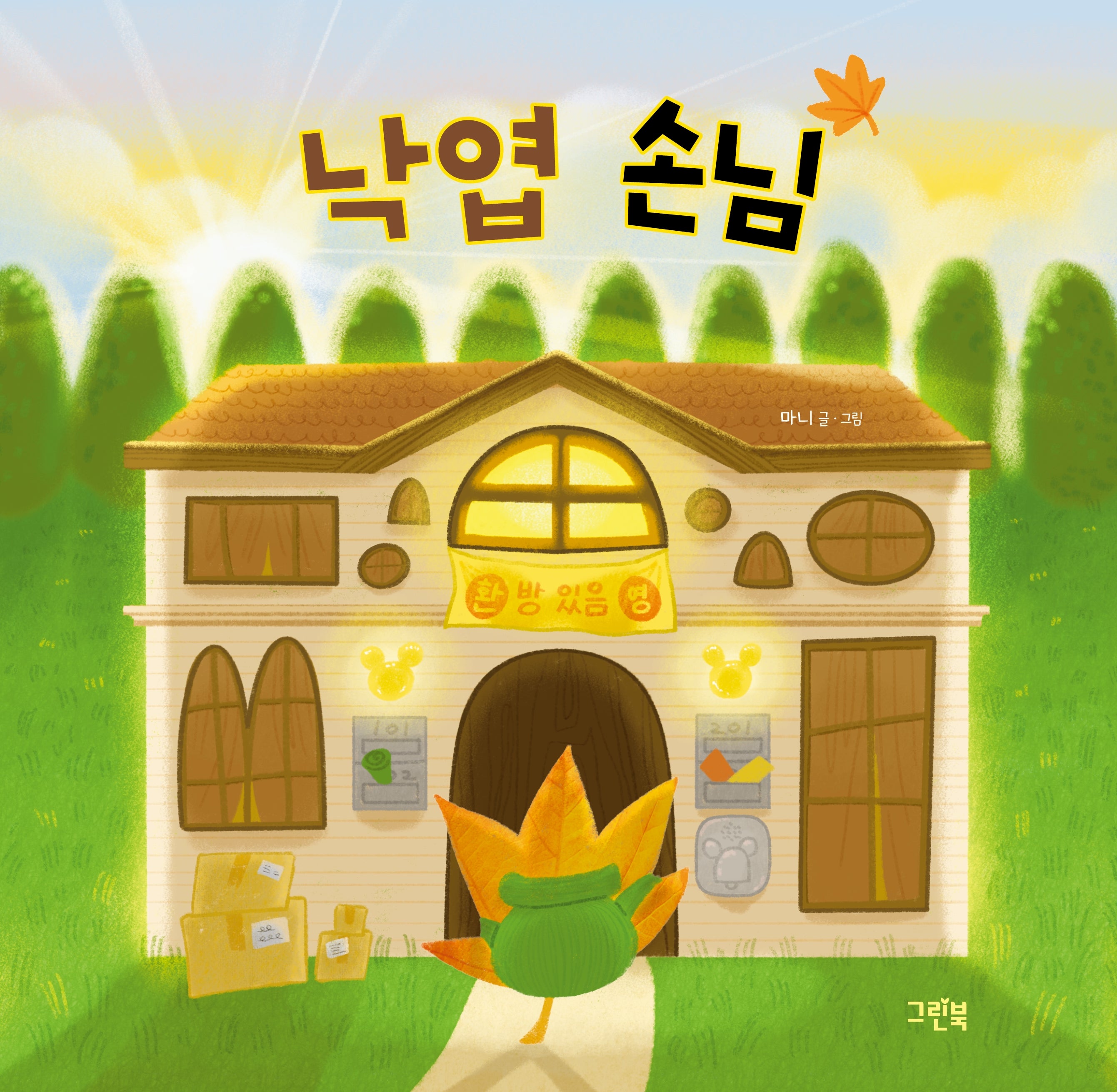 낙엽 손님