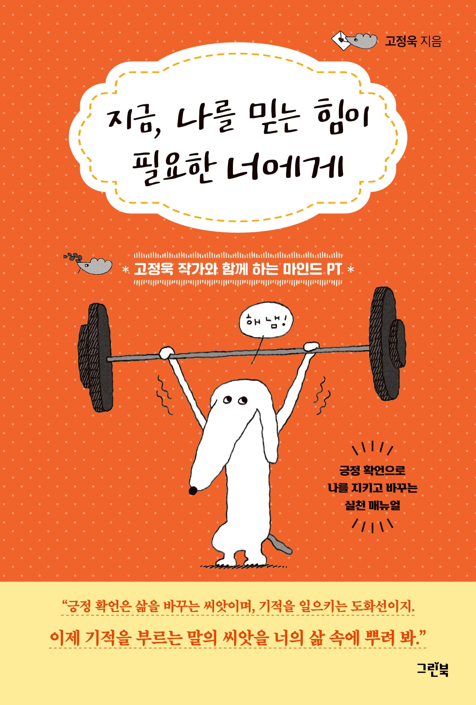 지금, 나를 믿는 힘이 필요한 너에게