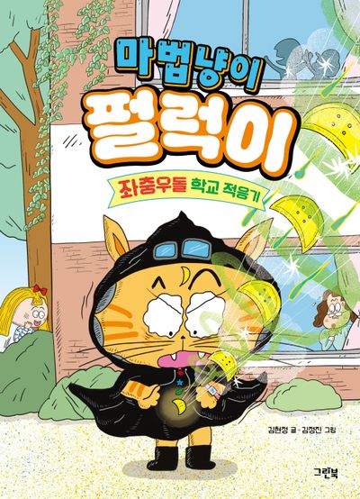 마법냥이 펄럭이(양장본 Hardcover)
