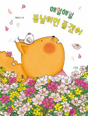 매일매일 봄날이면 좋겠어(레인보우 그림책)(양장본 Hardcover)