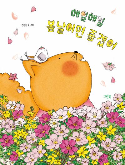 매일매일 봄날이면 좋겠어(레인보우 그림책)(양장본 Hardcover)