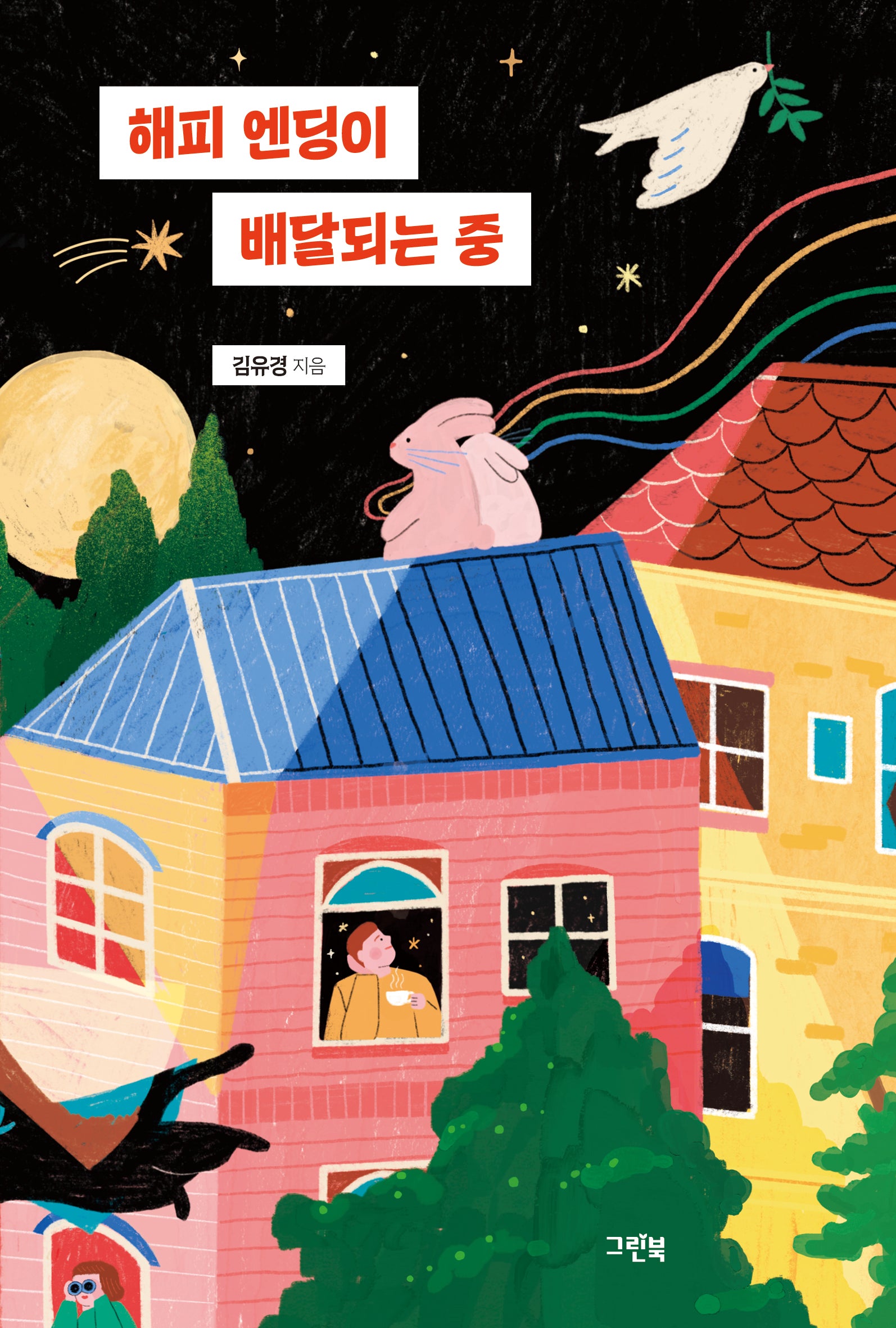 해피 엔딩이 배달되는 중(퍼플문고)(반양장)