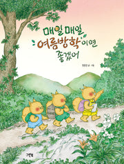매일매일 여름방학이면 좋겠어(레인보우 그림책)(양장본 Hardcover)