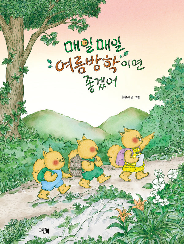 매일매일 여름방학이면 좋겠어(레인보우 그림책)(양장본 Hardcover)