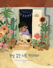 햇살 같은 너를 기다리며(레인보우 그림책)(양장본 Hardcover)