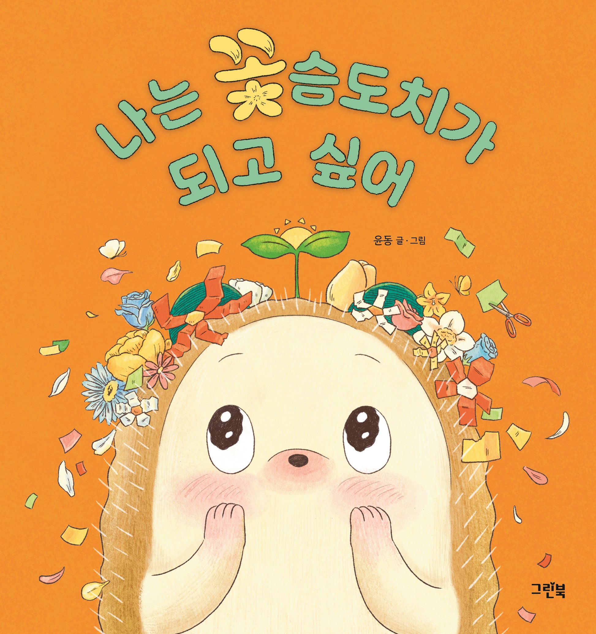 나는 꽃슴도치가 되고 싶어(레인보우 그림책)(양장본 Hardcover)