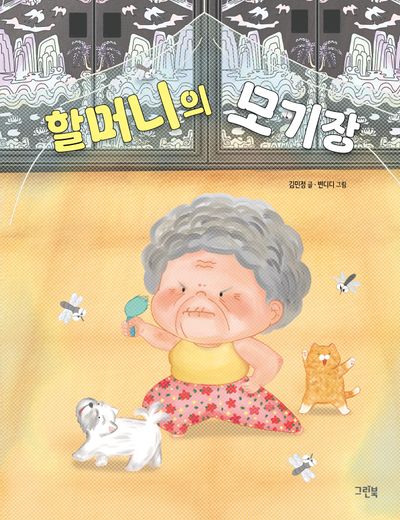 할머니의 모기장(양장본 Hardcover)