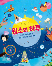 원소의 하루(양장본 Hardcover)
