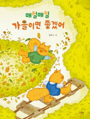 매일매일 가을이면 좋겠어(레인보우 그림책)(양장본 Hardcover)
