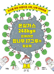 온실가스 248kg을 없애려면 참나무 17그루가 필요해(반양장)