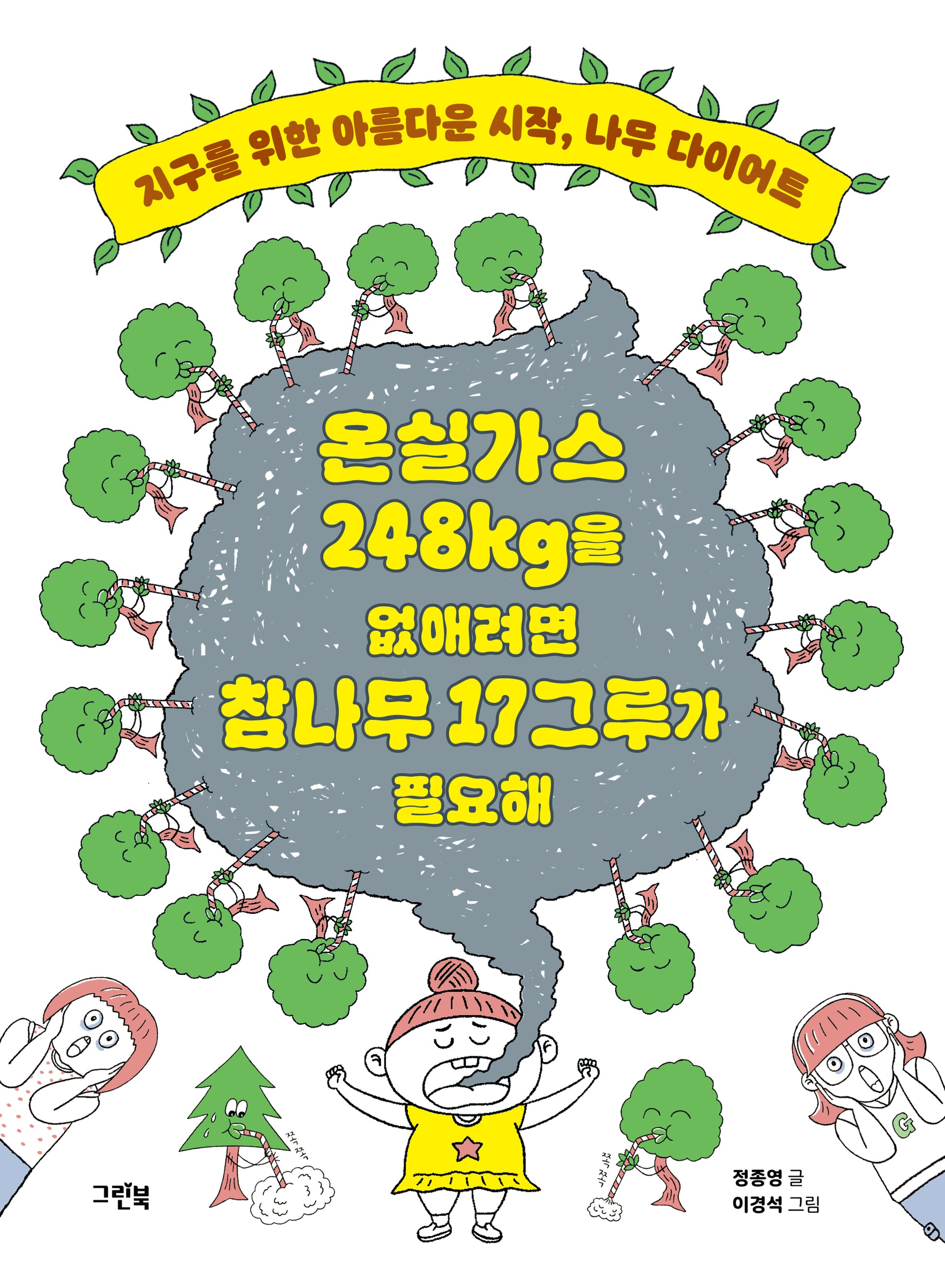 온실가스 248kg을 없애려면 참나무 17그루가 필요해(반양장)