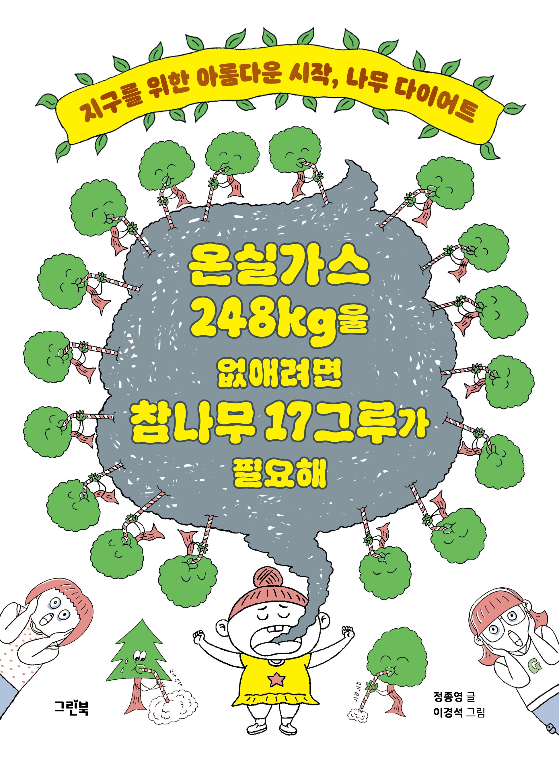 온실가스 248kg을 없애려면 참나무 17그루가 필요해(반양장)