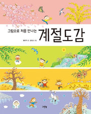계절도감(그림으로 처음 만나는)(개정판)(양장본 Hardcover)