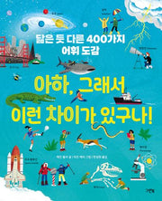 아하, 그래서 이런 차이가 있구나(양장본 Hardcover)