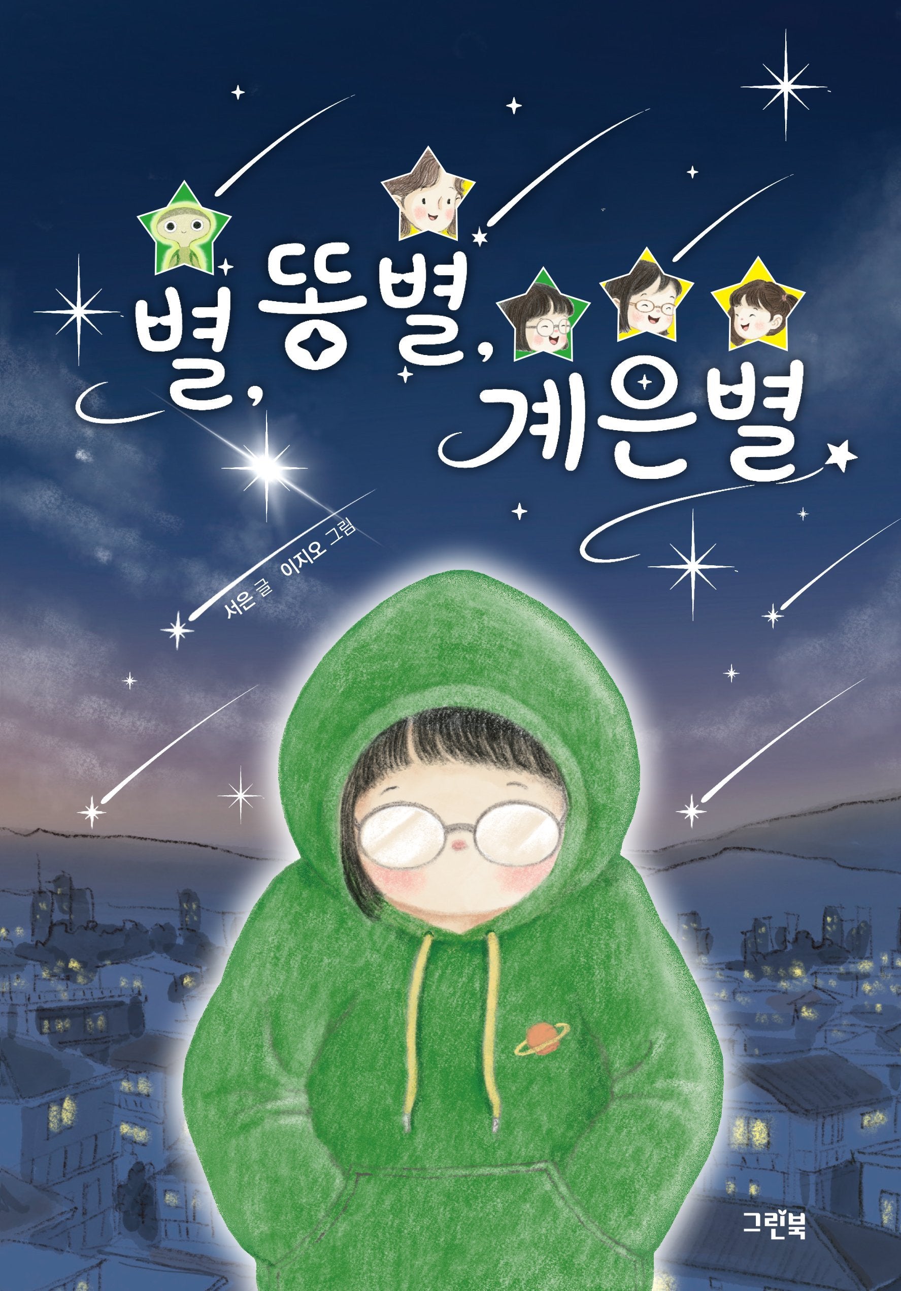 별, 똥별, 계은별(블루문고)
