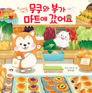 무쿠와 부가 마트에 갔어요(레인보우 그림책)(양장본 Hardcover)