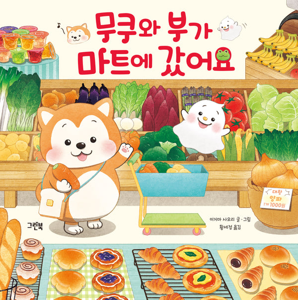 무쿠와 부가 마트에 갔어요(레인보우 그림책)(양장본 Hardcover)