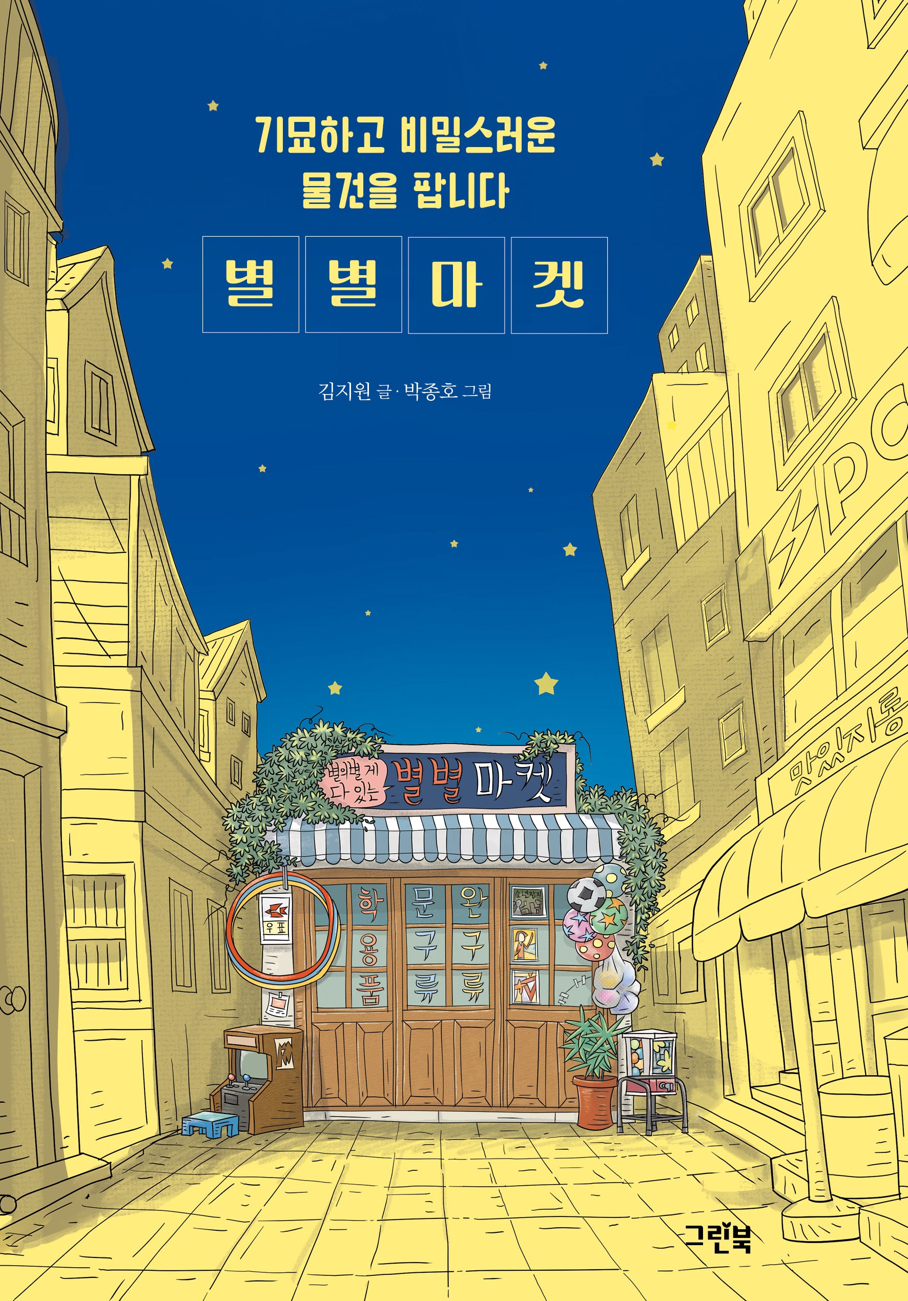 기묘하고 비밀스러운 물건을 팝니다 별별마켓(블루문고)(반양장)