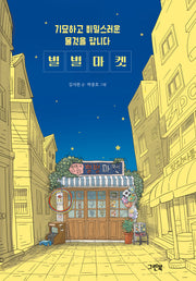 기묘하고 비밀스러운 물건을 팝니다 별별마켓(블루문고)(반양장)
