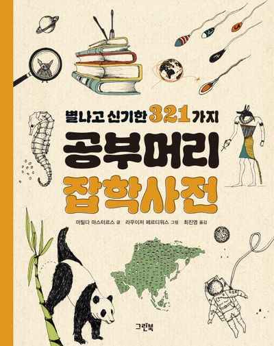 별나고 신기한 321가지 공부머리 잡학사전(개정판)