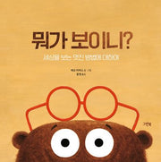 뭐가 보이니?(레인보우 그림책)(양장본 Hardcover)