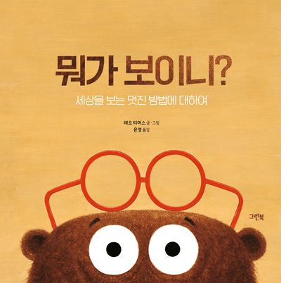 뭐가 보이니?(레인보우 그림책)(양장본 Hardcover)